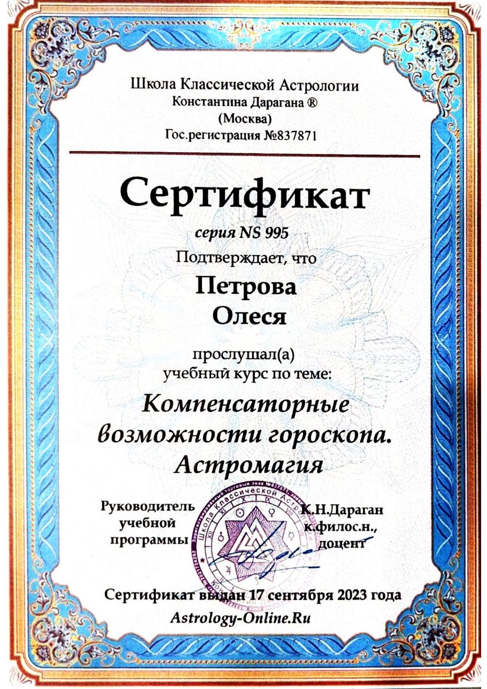 Сертификат: Компенсаторные возможности гороскопа — Школа Константина Дарагана